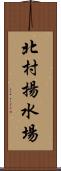 北村揚水場 Scroll