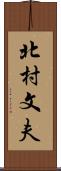 北村文夫 Scroll