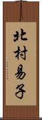 北村易子 Scroll