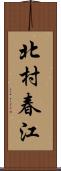 北村春江 Scroll