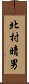北村晴男 Scroll
