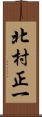 北村正一 Scroll