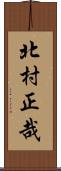 北村正哉 Scroll