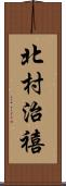 北村治禧 Scroll