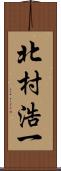 北村浩一 Scroll