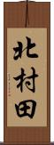 北村田 Scroll
