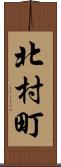 北村町 Scroll