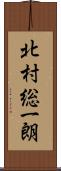 北村総一朗 Scroll