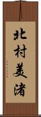 北村美渚 Scroll