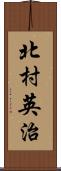 北村英治 Scroll