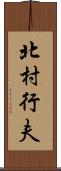 北村行夫 Scroll
