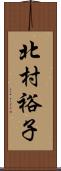 北村裕子 Scroll