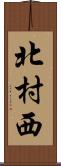 北村西 Scroll