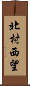 北村西望 Scroll