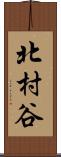 北村谷 Scroll