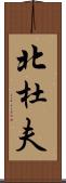北杜夫 Scroll