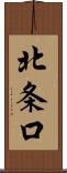 北条口 Scroll