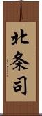 北条司 Scroll