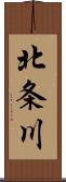 北条川 Scroll