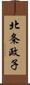 北条政子 Scroll