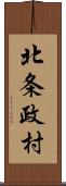 北条政村 Scroll