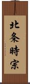 北条時宗 Scroll