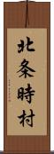 北条時村 Scroll