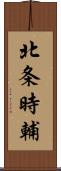 北条時輔 Scroll