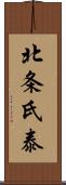 北条氏泰 Scroll