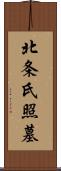 北条氏照墓 Scroll