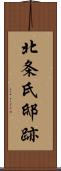 北条氏邸跡 Scroll