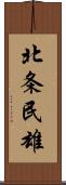 北条民雄 Scroll