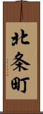 北条町 Scroll
