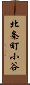 北条町小谷 Scroll