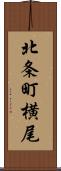 北条町横尾 Scroll