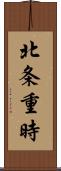 北条重時 Scroll