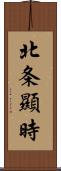 北条顯時 Scroll