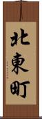 北東町 Scroll