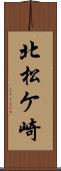 北松ケ崎 Scroll