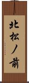 北松ノ前 Scroll