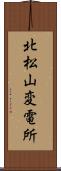 北松山変電所 Scroll