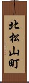 北松山町 Scroll