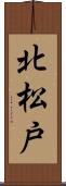 北松戸 Scroll