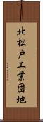 北松戸工業団地 Scroll
