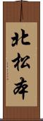 北松本 Scroll