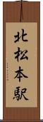 北松本駅 Scroll