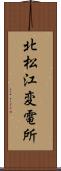 北松江変電所 Scroll