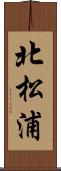 北松浦 Scroll