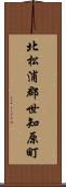 北松浦郡世知原町 Scroll