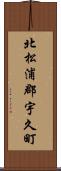 北松浦郡宇久町 Scroll